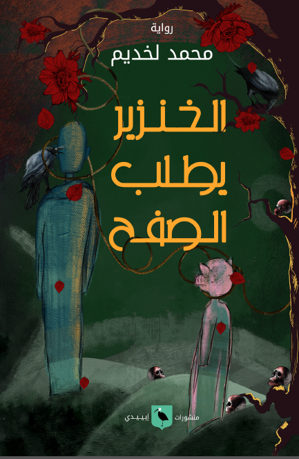 الخنزير يطلب الصفح